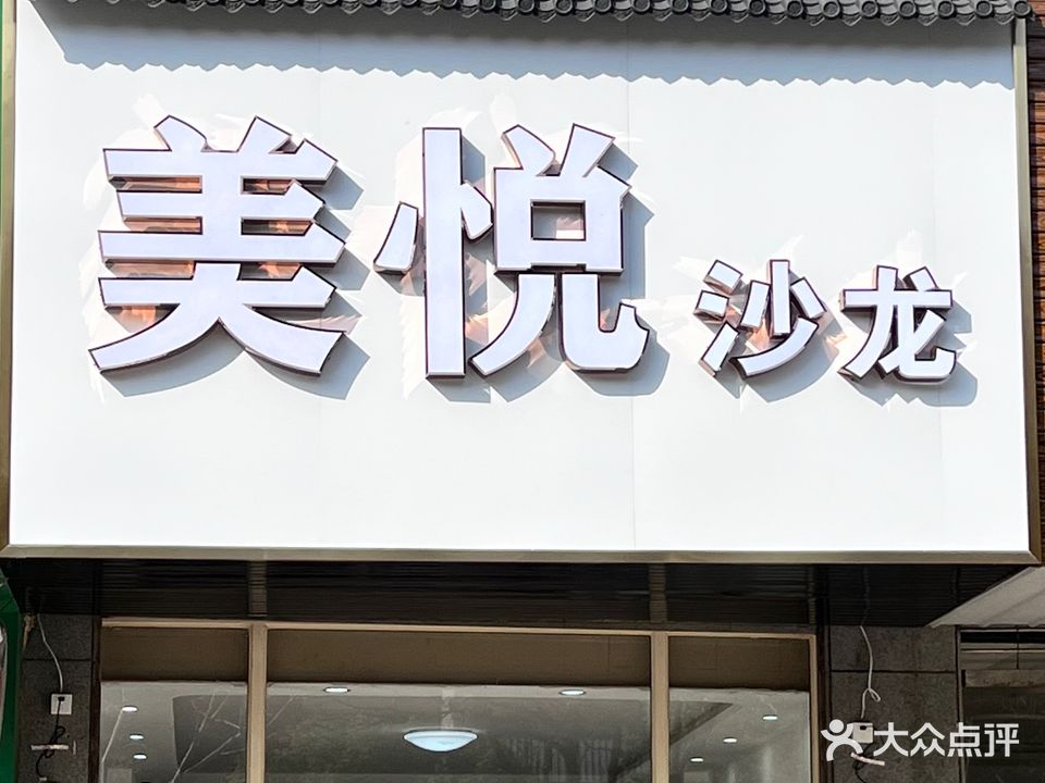 美悦沙龙(永福嘉园翠竹苑店)