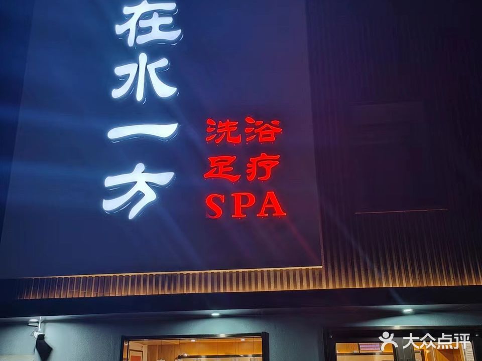 在水一方(台兴四路店)