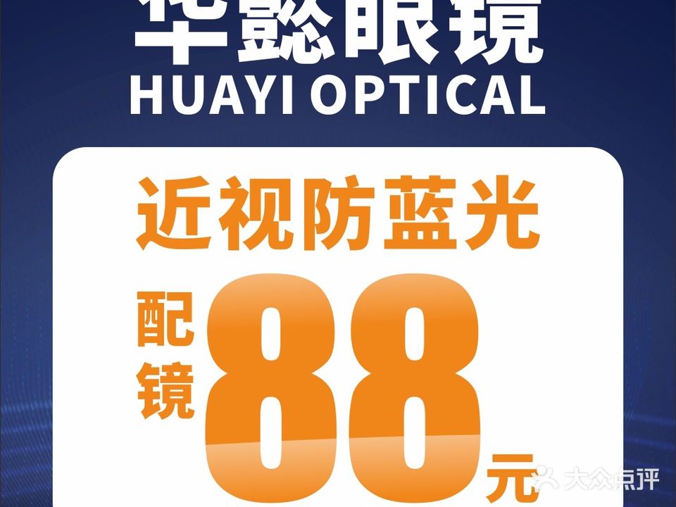 华懿眼镜·蔡司明月店