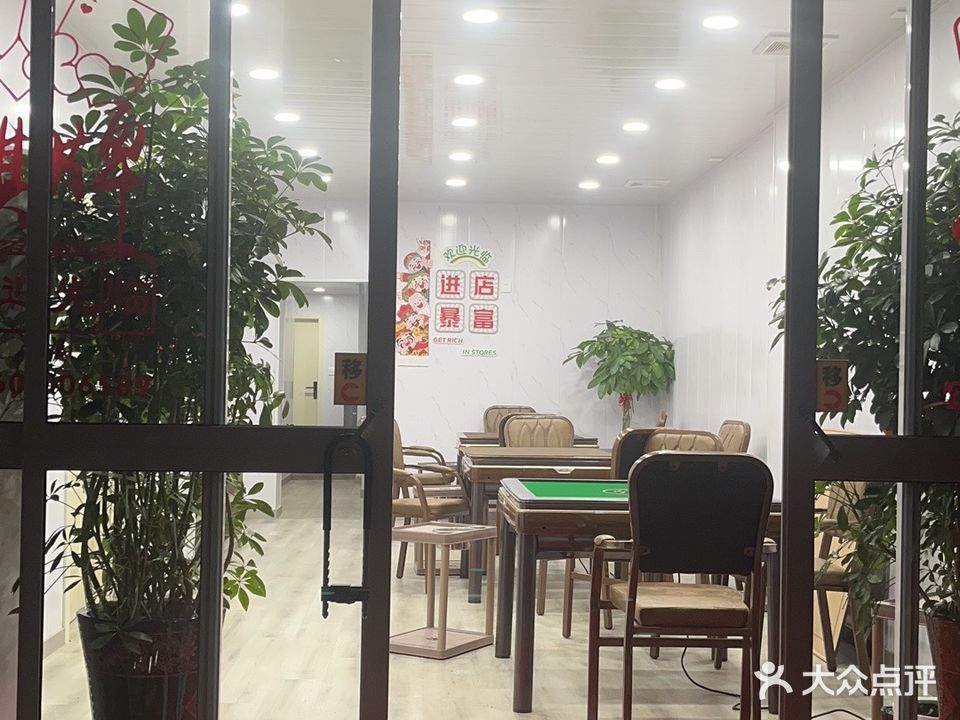 天天过年棋牌室