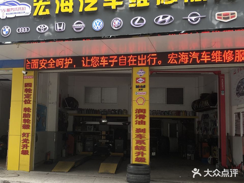 宏海汽车维修服务中心