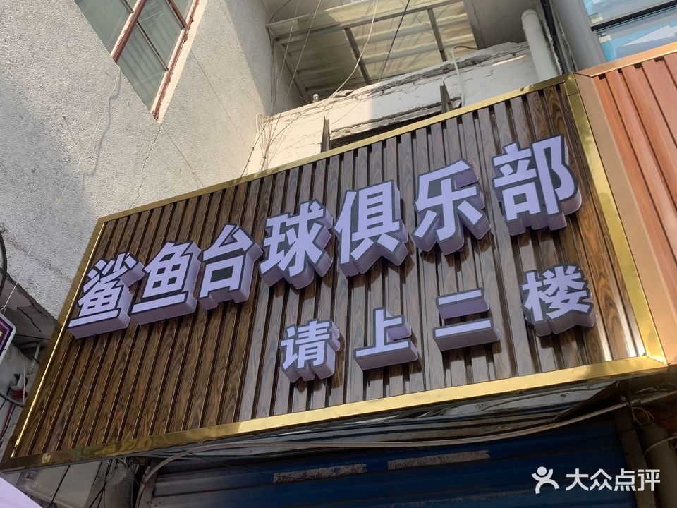 鲨鱼台球俱乐部