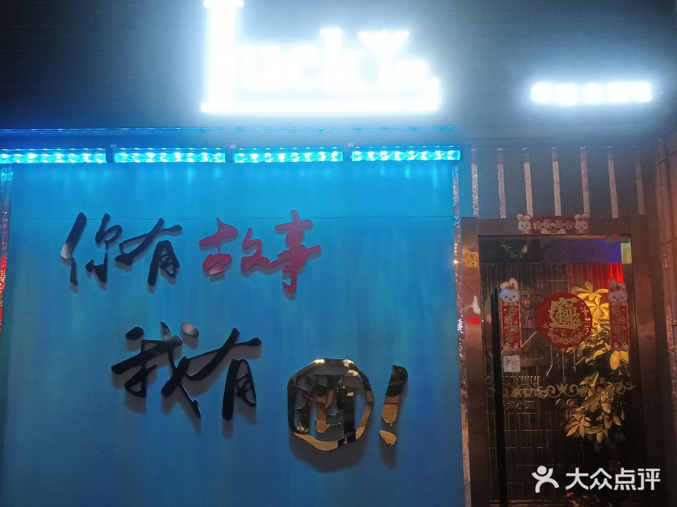 Lucky幸运金酒吧(世纪城店)