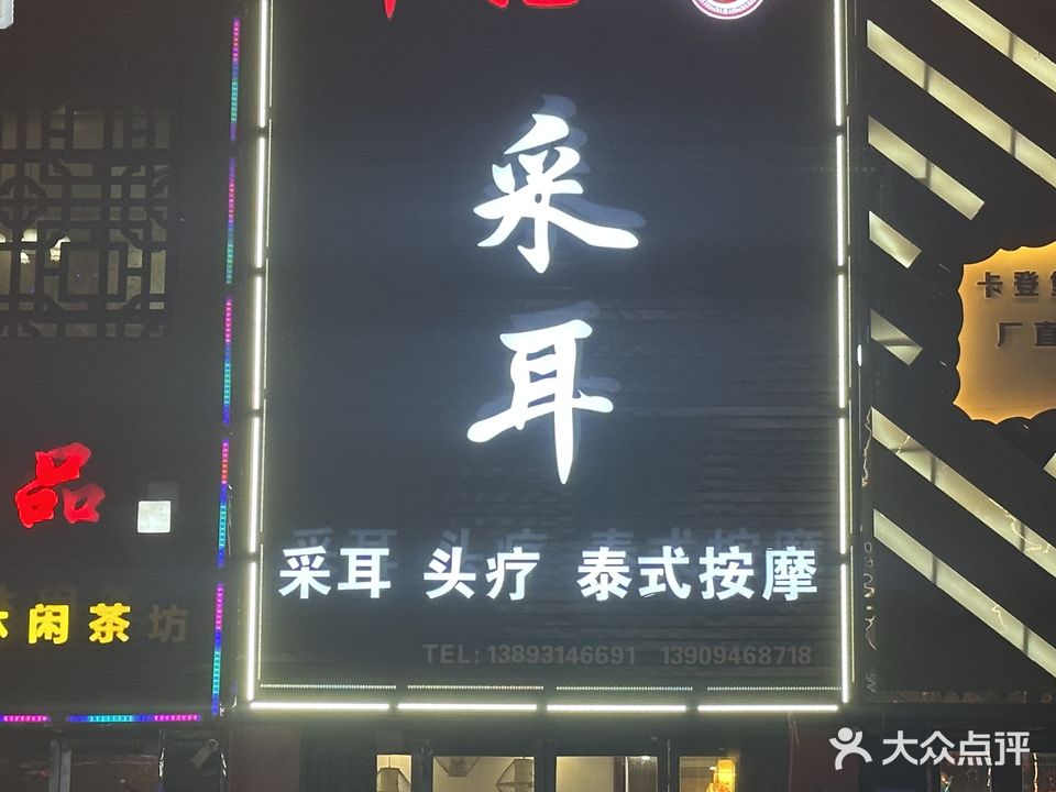 耳妃采耳(文化街店)