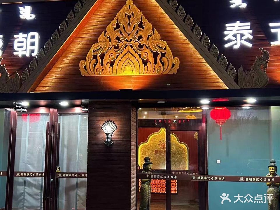 糖朝泰式利古法按摩SPA(金游城店)