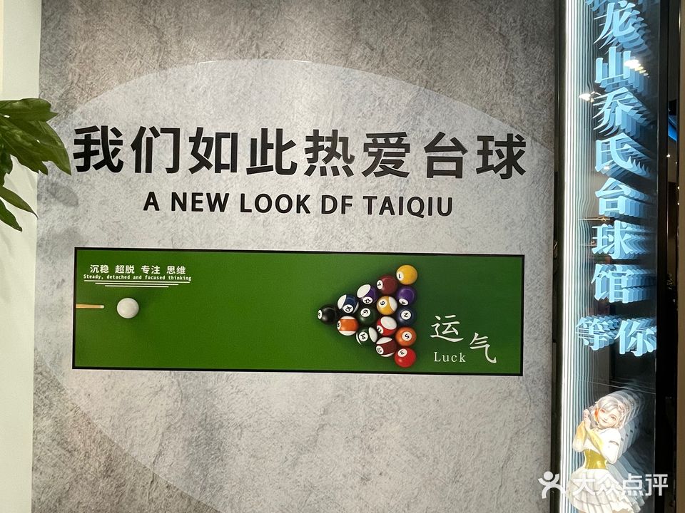 龙山乔治台球俱乐部