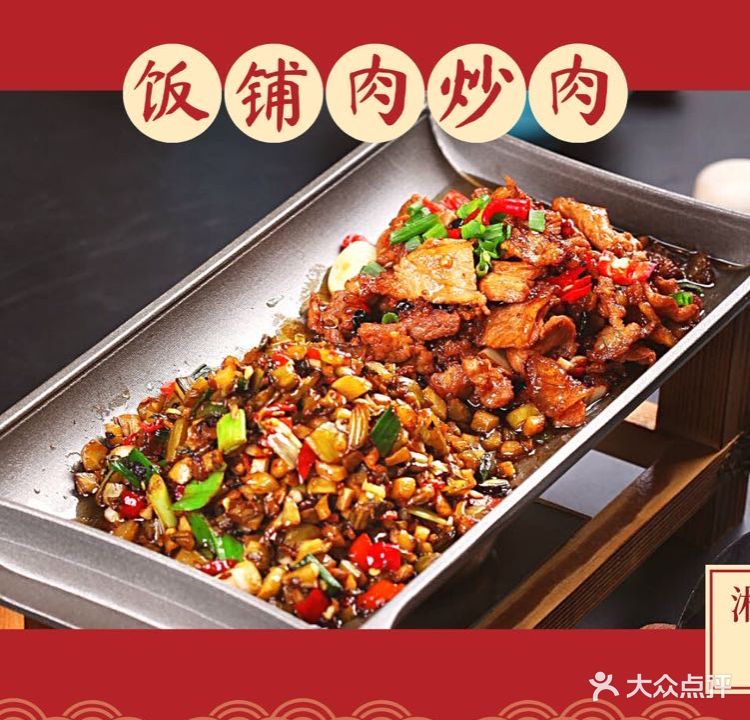 湘珠情饭铺(吉大店)