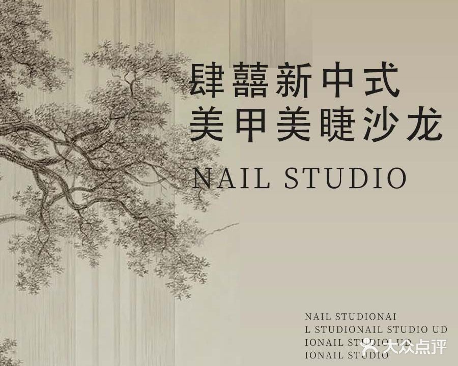 肆囍新中式美甲美睫沙龙(世贸广场店)