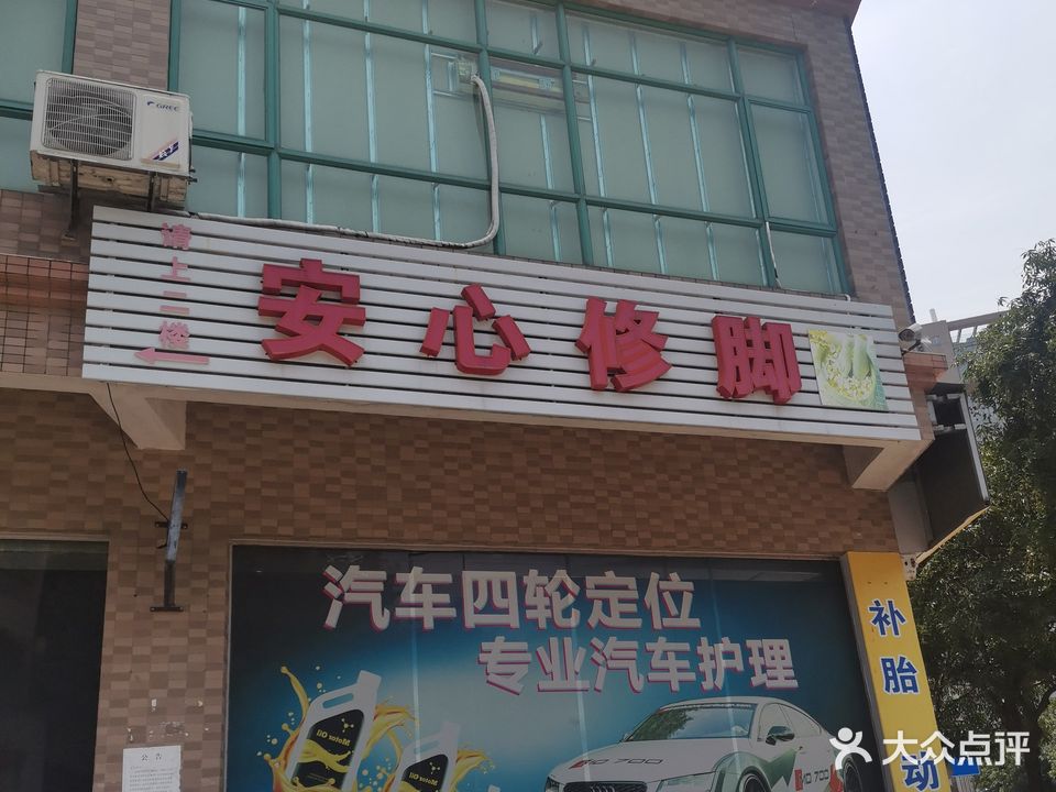 安心修脚