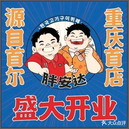 无限式韩安达猪胖刚烤肉