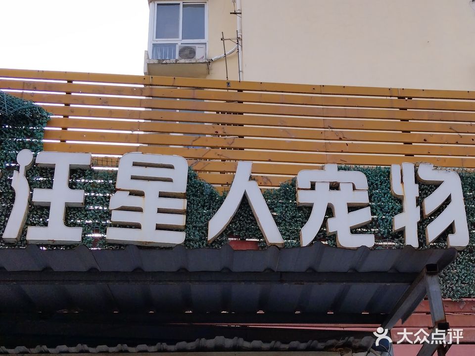 汪星人宠物生活馆(锦源时尚街店)