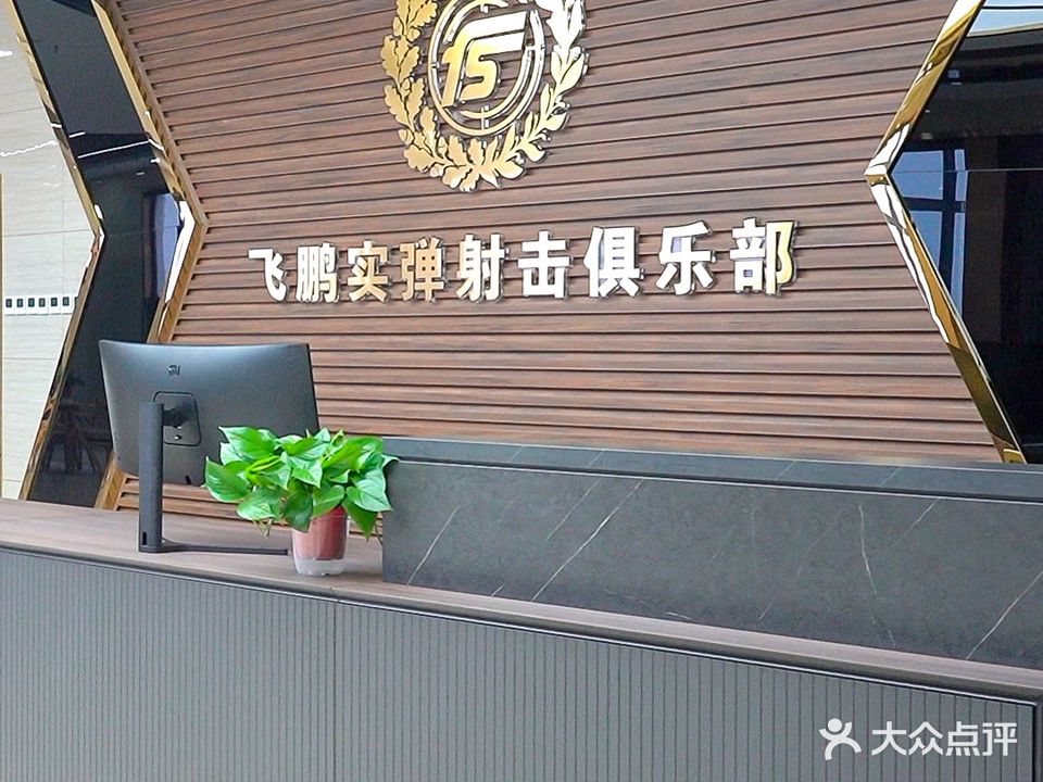 飞鹏实弹射击场