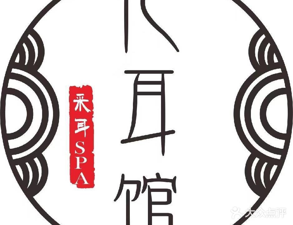 忆耳馆(新景禾祥高峰会店)