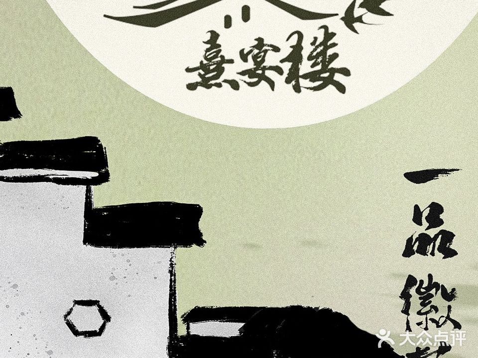 熹宴楼(百合公馆店)