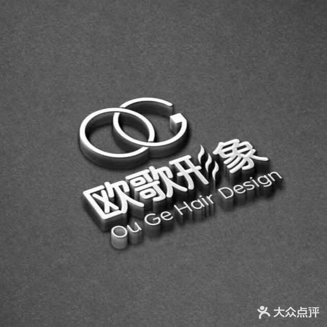 欧歌形象发型定制