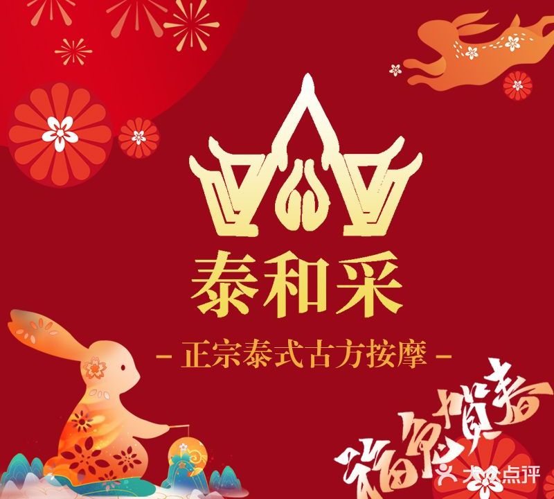 泰和采正宗古方泰式按摩店