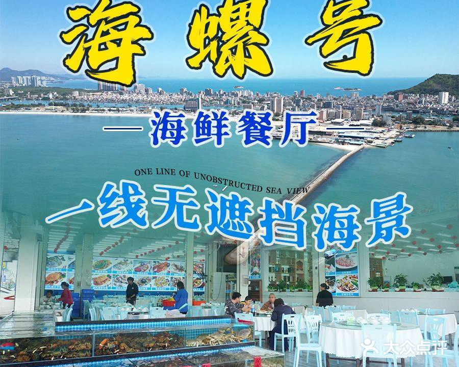 海螺号海鲜餐厅(沙滩海景店)