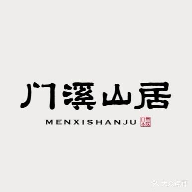 门溪山居(嵊州店)