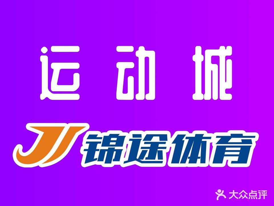 锦途体育