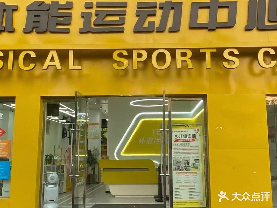 浩德体能运动中心