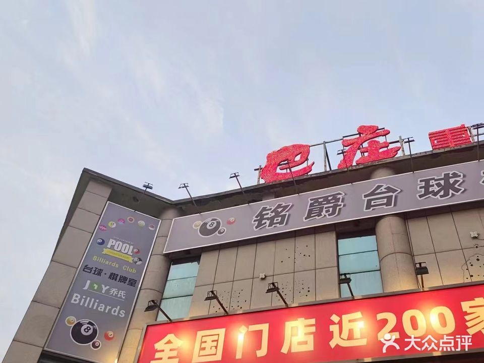 铭豪台球