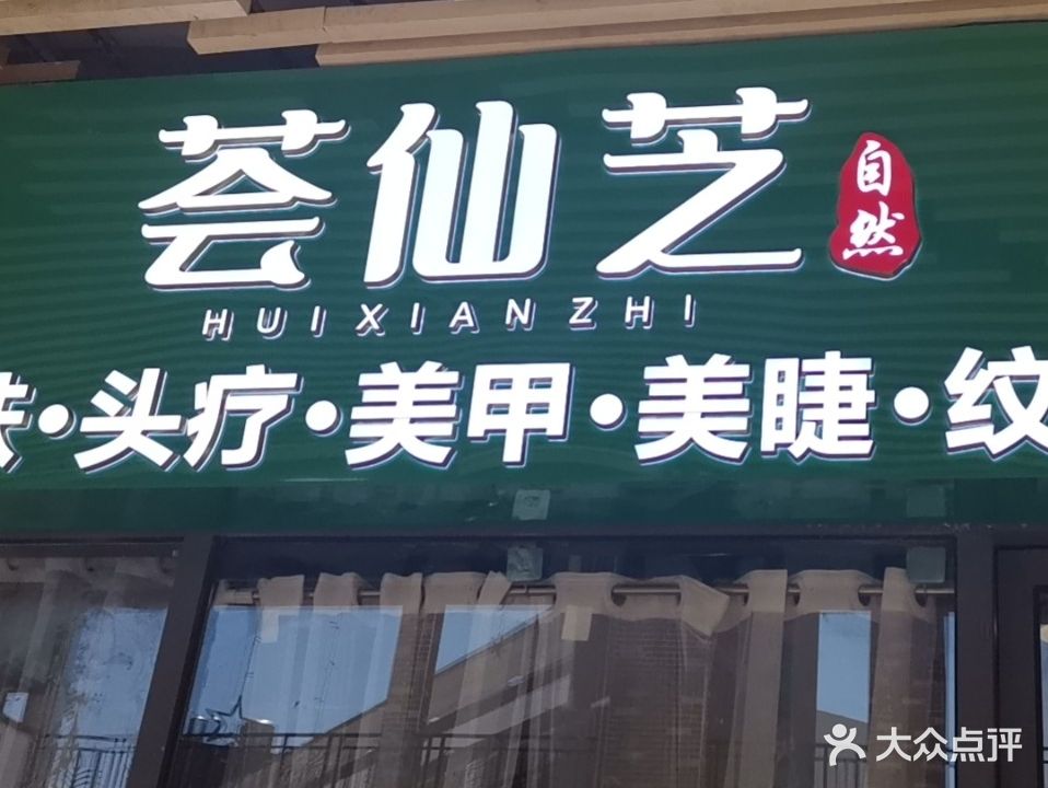 荟仙芝(安吉万达形象店)