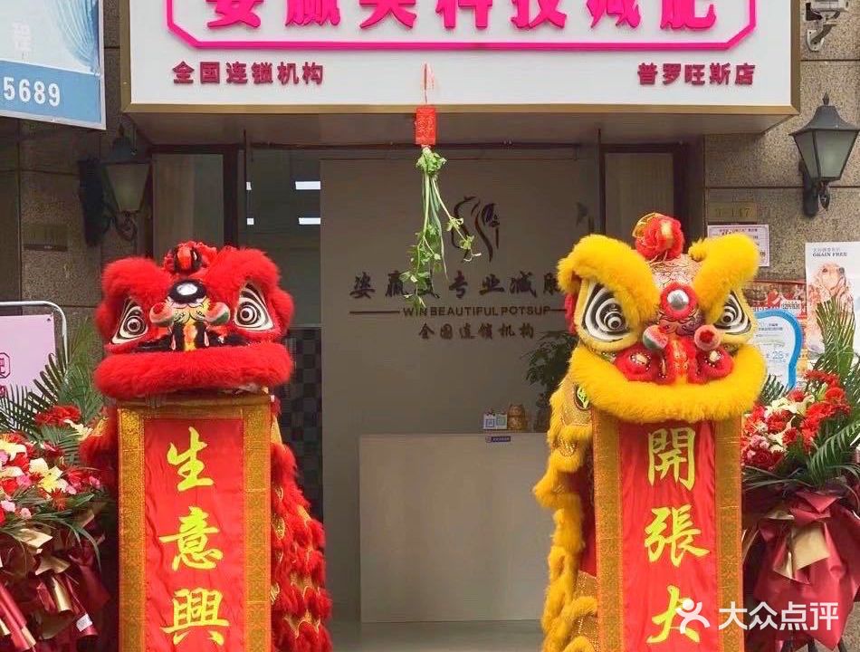 姿赢美科技减肥(普罗旺斯店)