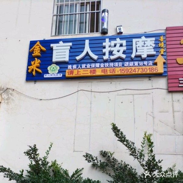 金米盲人按摩(冯家冲小康城店)