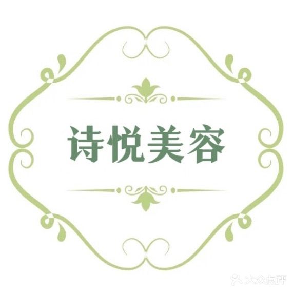 诗悦皮肤管理