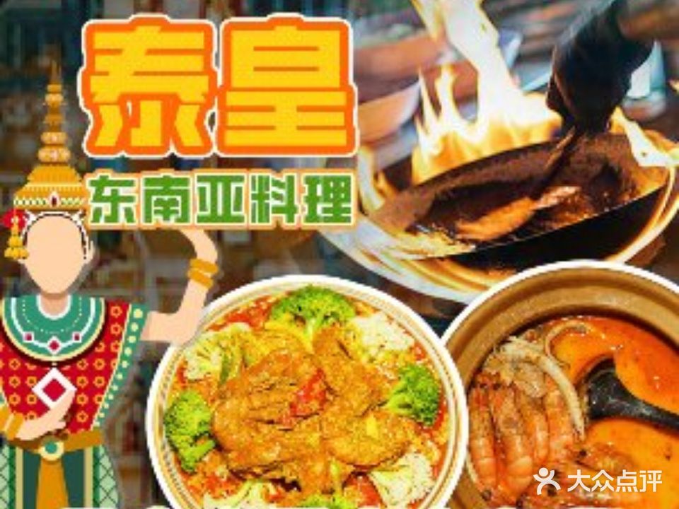 泰皇东南亚料理(塘厦店)