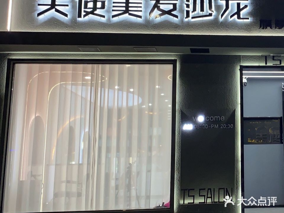 天shi美发沙龙旗舰店(龙泉路店)