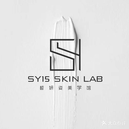 SY15 SKIN LAB皙妍姿美学馆