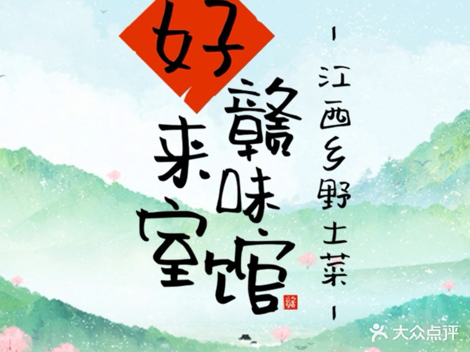 好来室赣味馆(第一街区店)