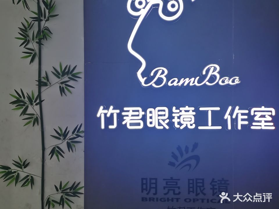 明亮悠选·竹君眼镜工作室