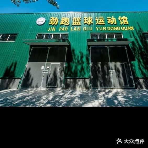劲跑篮球运动馆(贺兰店)