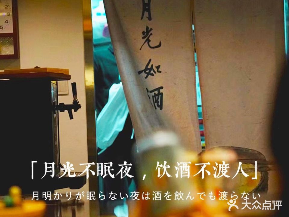 月光如酒·深夜食堂(新天地店)