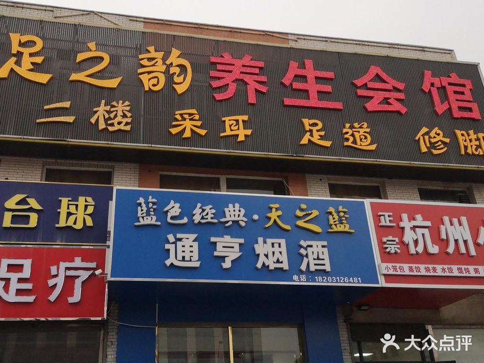 足之韵养生会馆