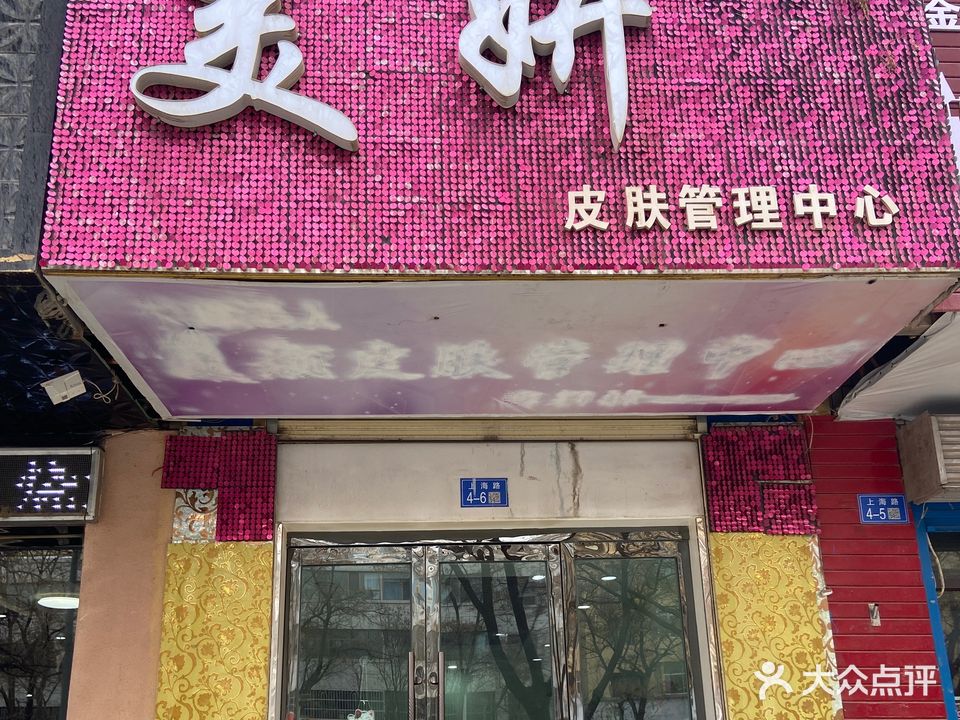 美妍(北京路店)