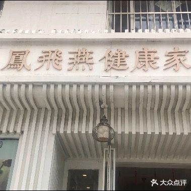 凤飞燕健康家园