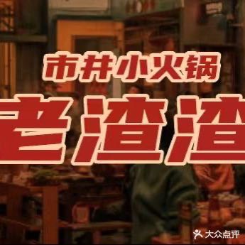 老渣渣·市井小火锅(万家广场店)