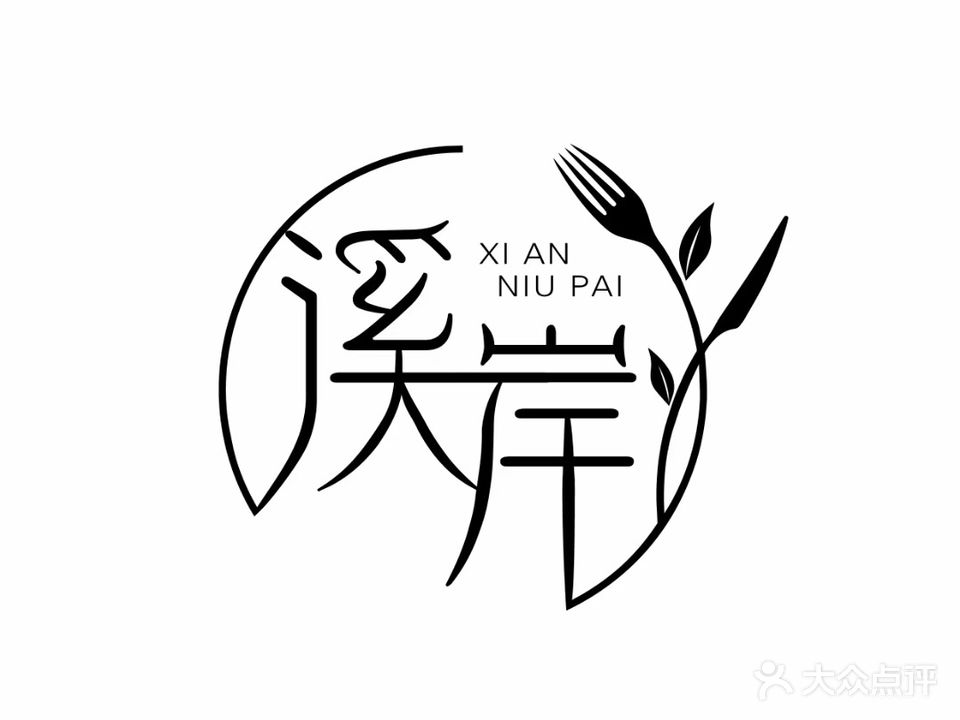 溪岸牛排防·清真(首座时代店)