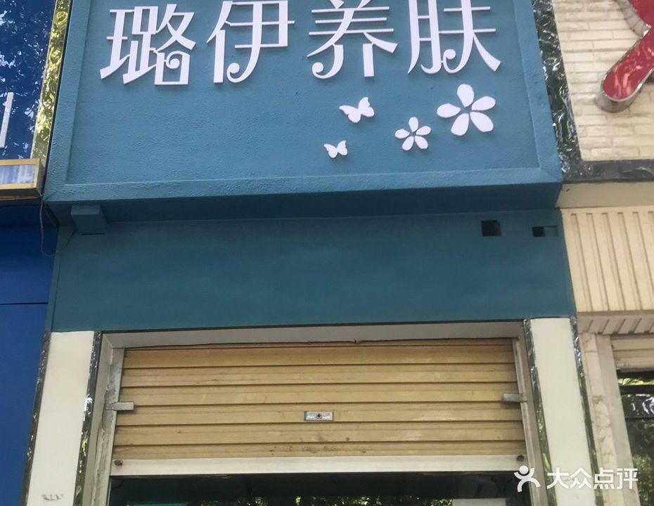 璐伊养肤美甲美甲(汉都华府店)