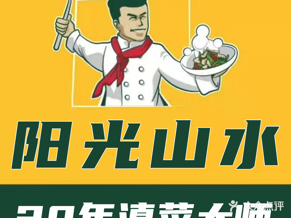 阳光山水江湖菜馆(老高海店)