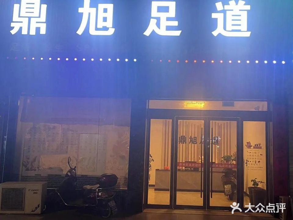鼎旭足道
