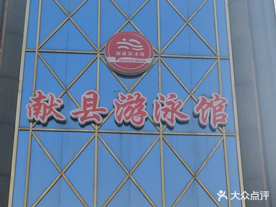 献县游泳馆