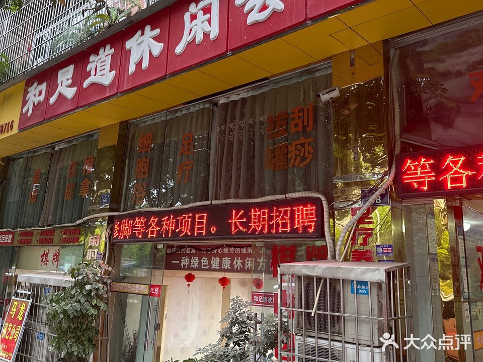 和足道休闲会所(富丽花园店)