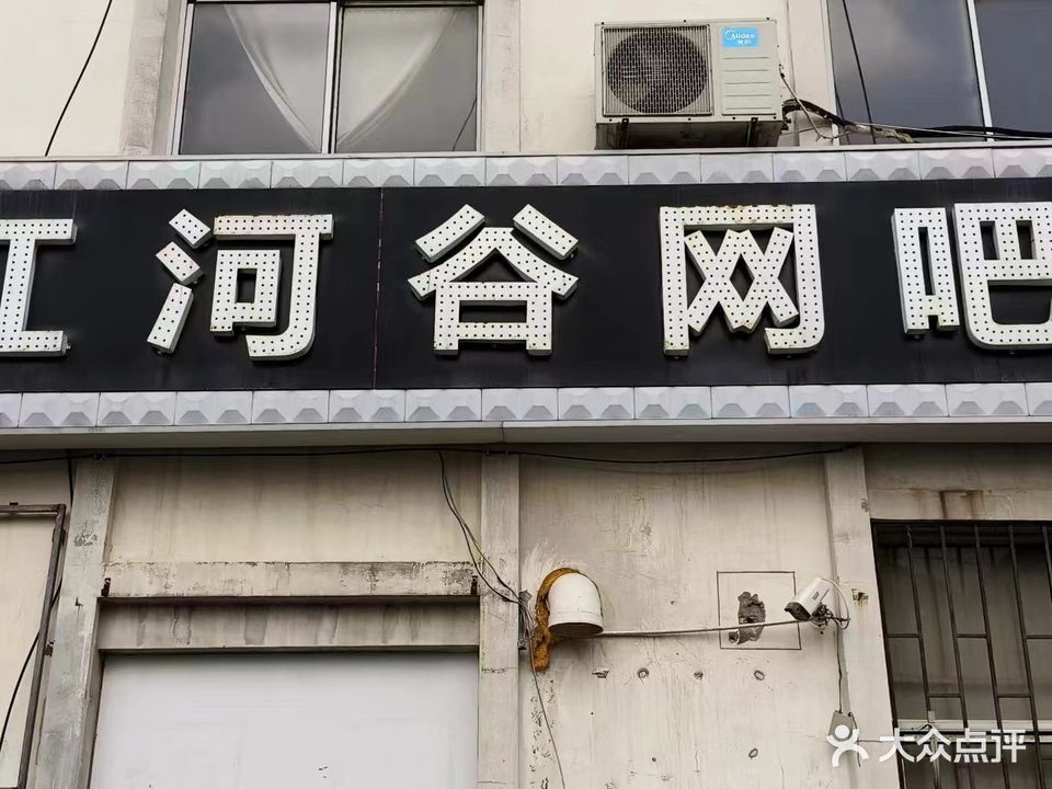 红河谷网吧(柳沟路店)