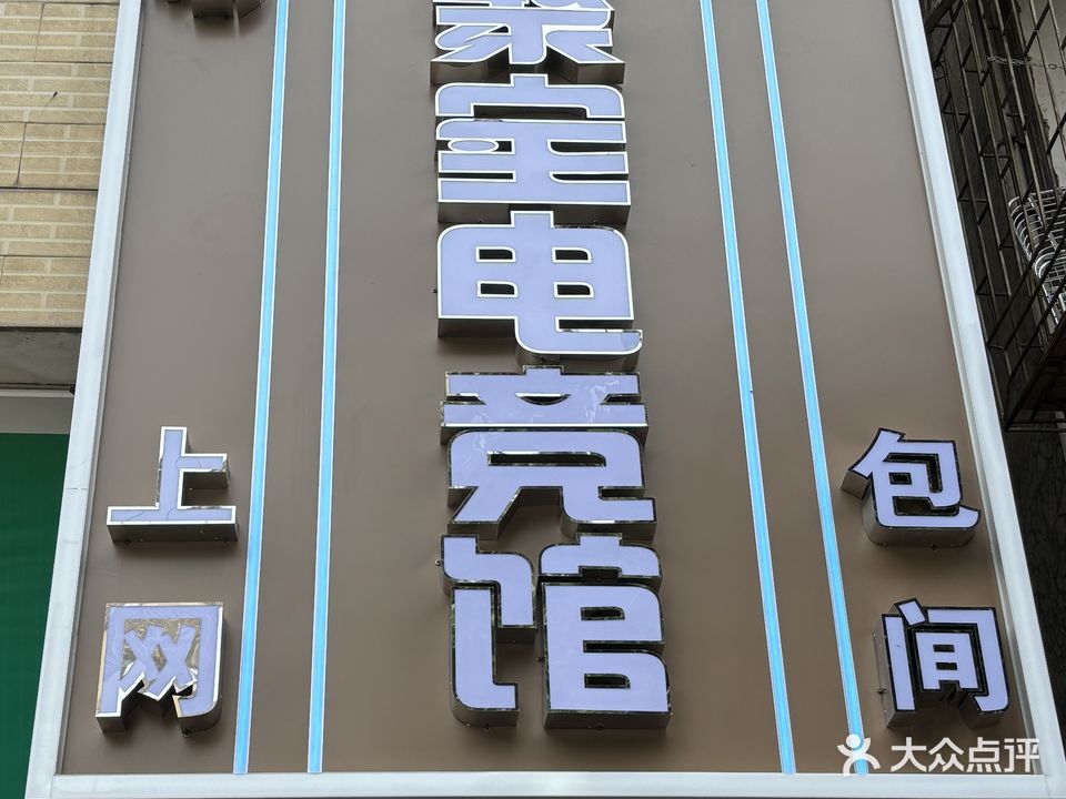 聚宝网咖