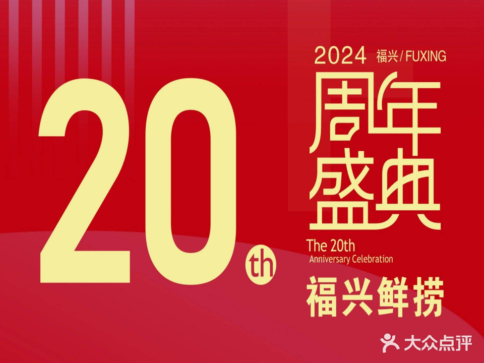 福兴鲜捞锅物料理