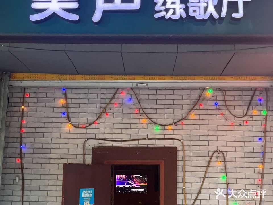 美声练歌厅